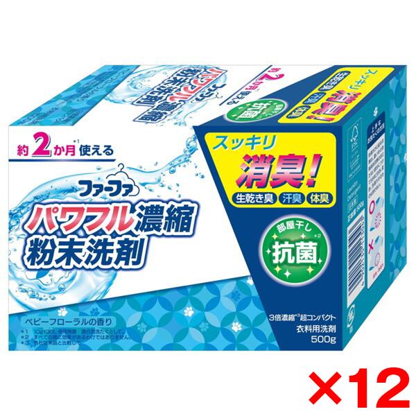 12個セット NSファーファ・ジャパン ファーファ 3倍濃縮超コンパクト粉末洗剤 500g