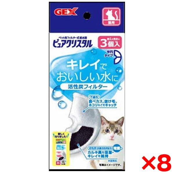 8個セット ジェックス ピュアクリスタル 抗菌活性炭フィルター 半円 猫用 3個入