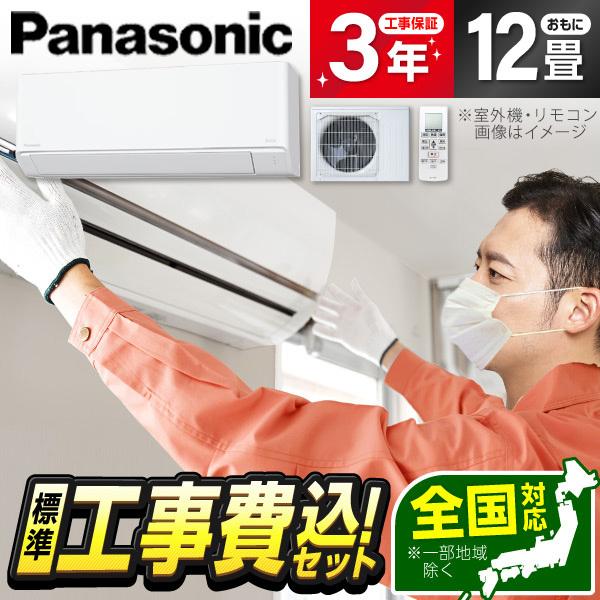 エアコン 12畳 工事費込 冷暖房 パナソニック CS-365DFL-W 標準設置工事セット Pan...
