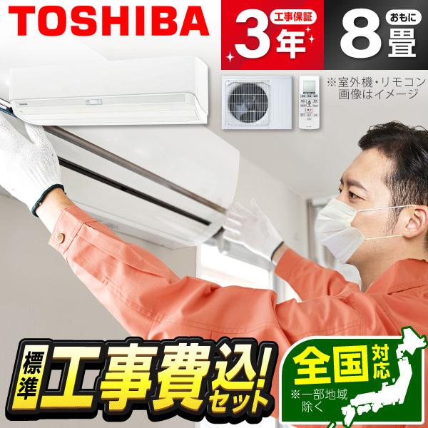 エアコン 8畳 工事費込 冷暖房 東芝 RAS-N251DX-W 標準設置工事セット 大清快 N-D...
