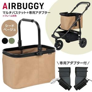 エアバギー マルチバスケット シードベージュ + マルチバスケット専用アダプター