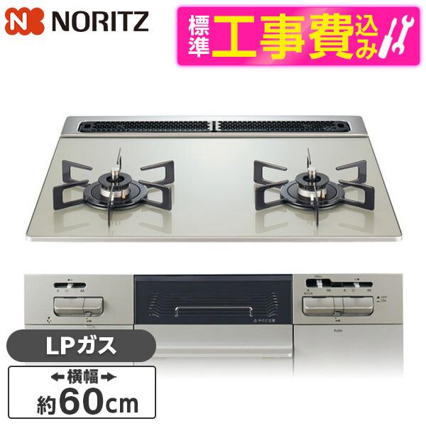 NORITZ N2WV8RWTP2SI-LP 標準設置工事セット ムーンシルバー Fami (ファミ...