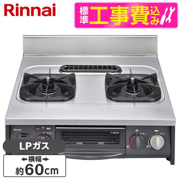 Rinnai URG-655TS2A-R-LP 標準設置工事セット ガスコンロ (プロパンガス用・2...