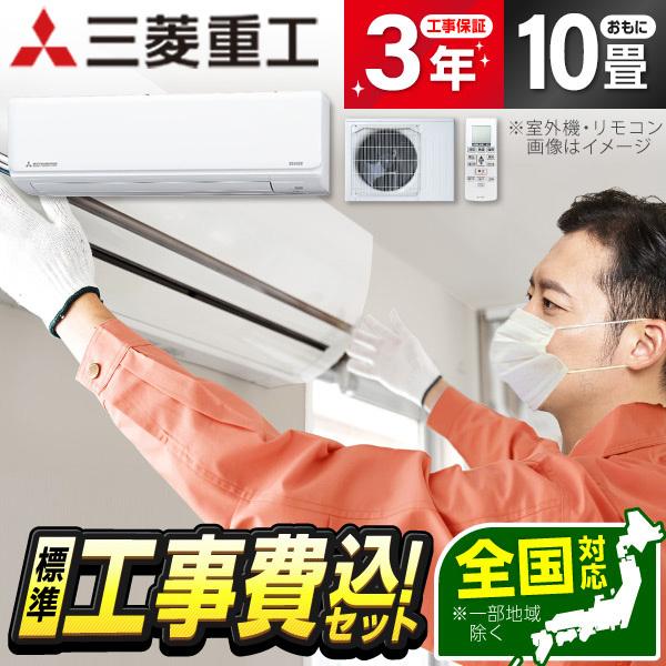 エアコン10畳 工事費込 冷暖房 三菱重工 SRK2825R-W 標準設置工事セット ビーバーエアコ...