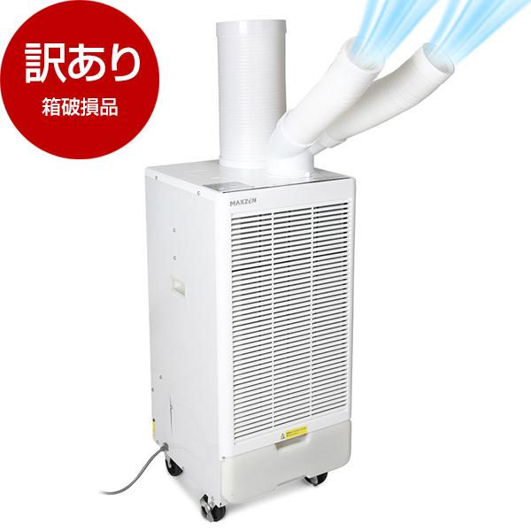 箱破損品 MAXZEN MSC-ST25TH-WHTH スポットクーラー アウトレット