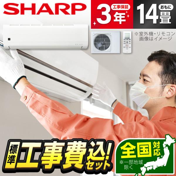 エアコン 14畳 工事費込 冷暖房 シャープ AY-T40DH-W 標準設置工事セット DHシリーズ...