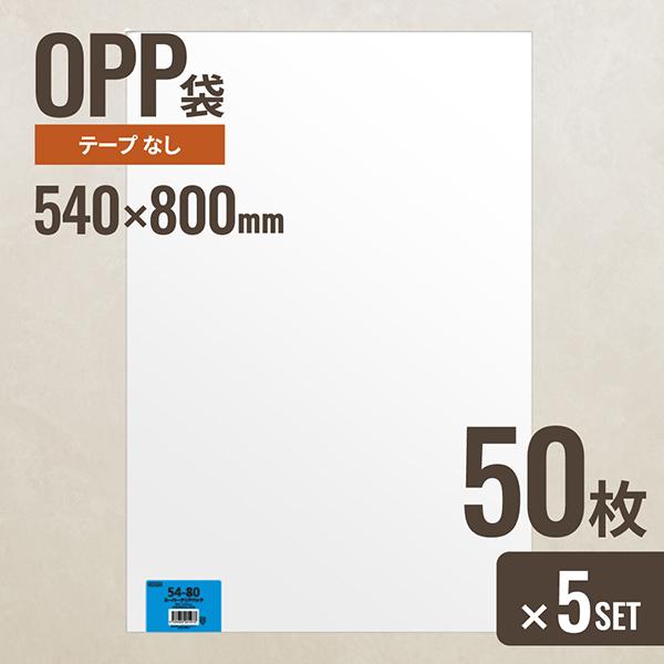 5個セット ヘッズ 54-80 OPP袋540mm×800mm 50枚 メーカー直送