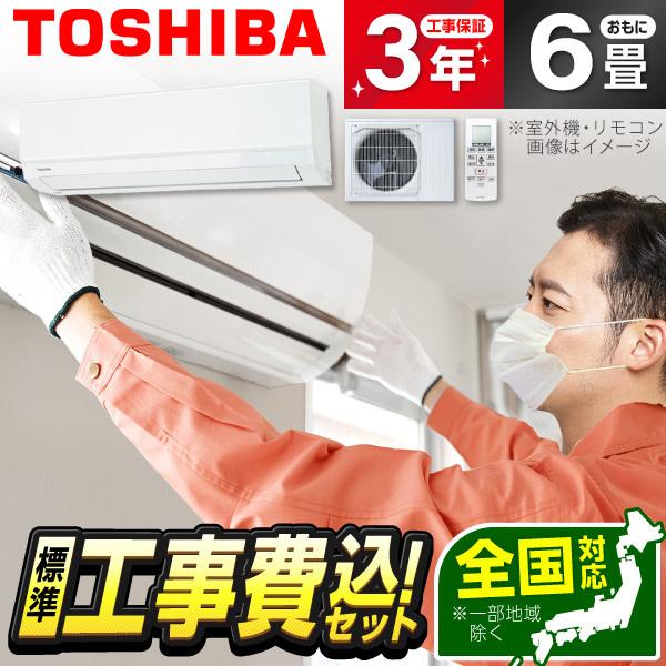 エアコン 6畳 工事費込 冷暖房 東芝 RAS-2215TL 標準設置工事セット TLシリーズ ホワ...