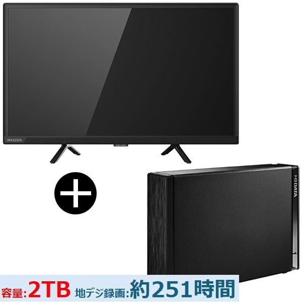 テレビ 24型 液晶テレビ MAXZEN 24インチ TV MV24CH06 24V型 地上・BS・...
