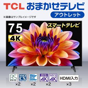 おまかせ TCL 75V型 4Kスマートテレビ 再生品の買取情報