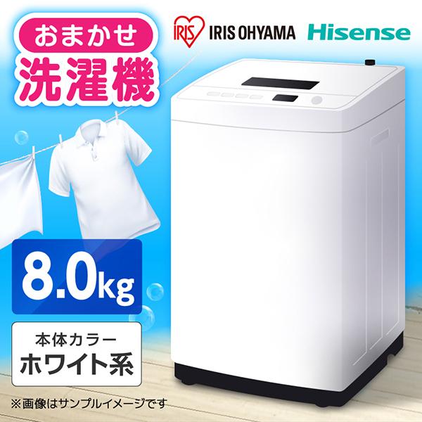 洗濯機 縦型 8kg 全自動洗濯機 アイリスオーヤマ ハイセンス おまかせ洗濯機 ホワイト系 His...