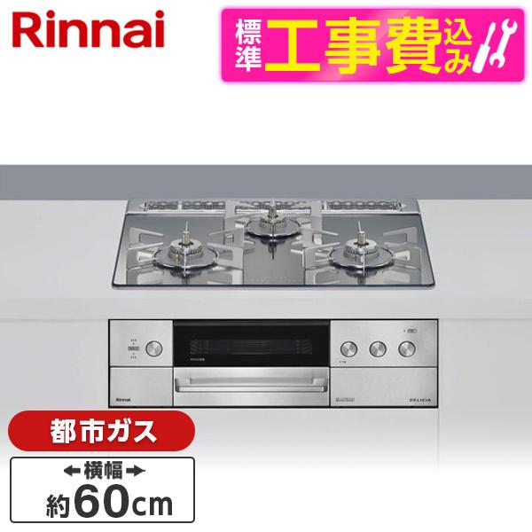 Rinnai RHS31W39M13RCSTW-13A 標準設置工事セット プラチナミラー DELI...