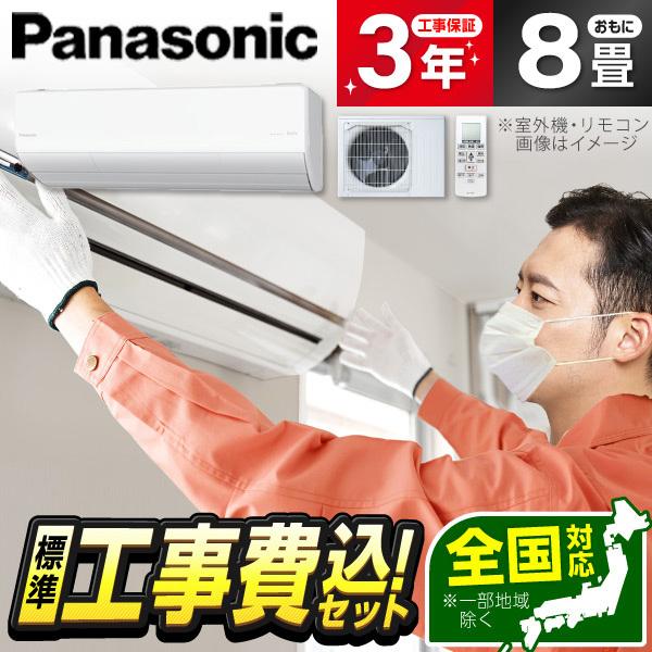エアコン 8畳 工事費込 冷暖房 パナソニック CS-256DUX2-W 標準設置工事セット Eol...