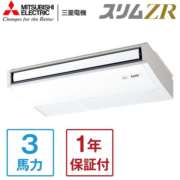 MITSUBISHI PCZ-ZRMP80SK5 スリムZR 業務用エアコン 天吊 シングル 3馬力...