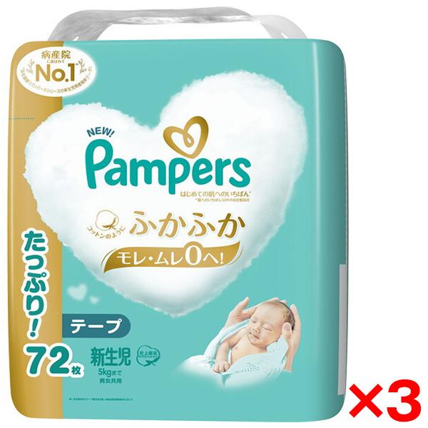 3個セット P&amp;G パンパース はじめての肌へのいちばん 5kgまで テープ 新生児サイズ 72枚