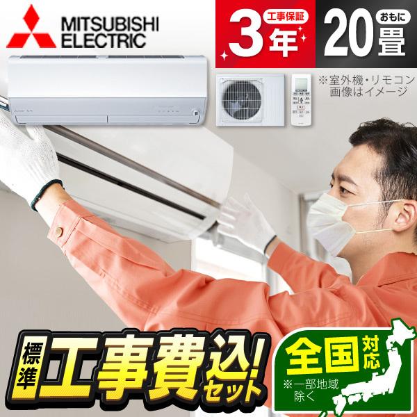 エアコン 20畳 工事費込 冷暖房 三菱電機 MSZ-HXV6326S-W 標準設置工事セット ズバ...