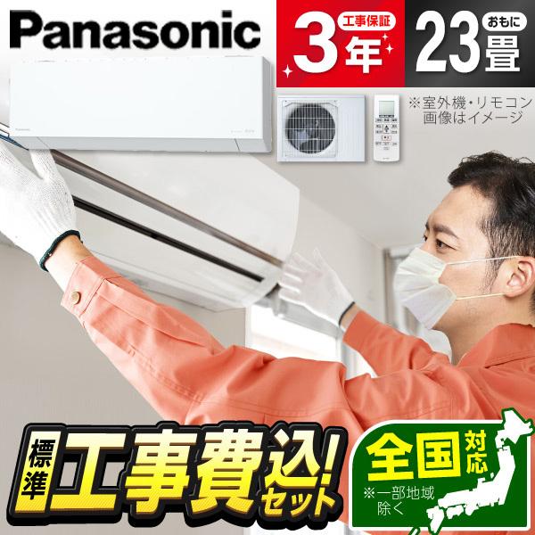 エアコン 23畳 工事費込 冷暖房 パナソニック CS-EX716D2-W 標準設置工事セット エオ...