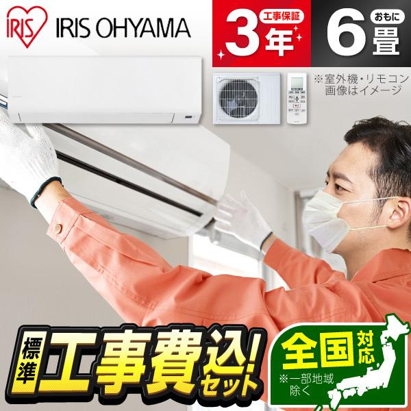 エアコン 6畳 工事費込 冷暖房 標準設置工事セット アイリスオーヤマ IHF-2202S-W Sシ...