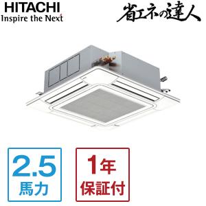日立 RCI-GP63RSHJ12 ワイヤレス 省エネの達人 業務用エアコン 天カセ4方向 シングル 2.5馬力 単相200V ワイヤレスリモコン メーカー直送