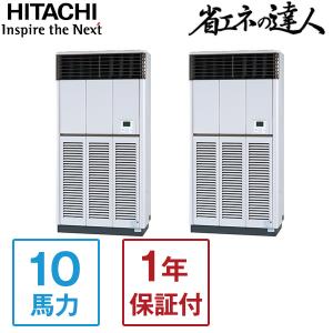 日立 RPV-GP280RSHP3 省エネの達人 業務用エアコン 床置き 同時ツイン 10馬力 三相200V メーカー直送