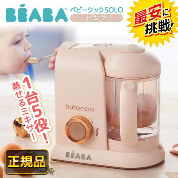 BEABA ベアバ ベビークック 離乳食メーカー ピンク ベビーフード フードプロセッサー みじん切...