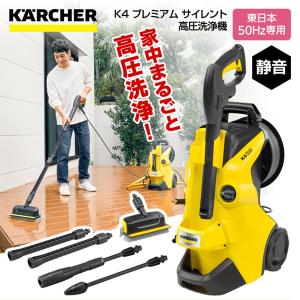 KARCHER(ケルヒャー) 1.603-440.0 K4 プレミアム サイレント 50Hz 高圧洗浄機 (東日本・50Hz専用)