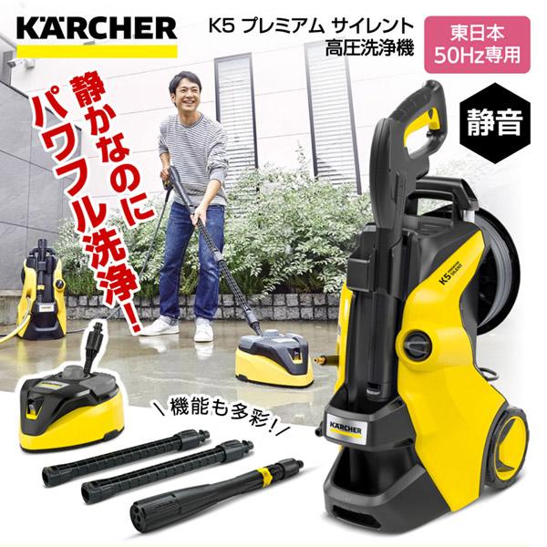 KARCHER(ケルヒャー) 1.603-540.0 K5 プレミアム サイレント 50Hz (東日...