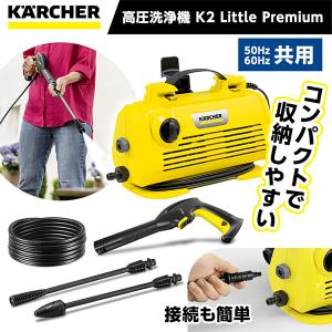 KARCHER(ケルヒャー) 1.600-931.0 K 2 Little Premium 高圧洗浄機(全国対応・ヘルツフリー)｜aprice