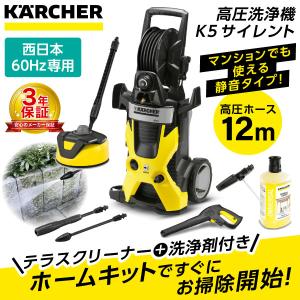 KARCHER(ケルヒャー) K5 サイレントホームキット 60Hz 高圧洗浄機 (60Hz/西日本用)