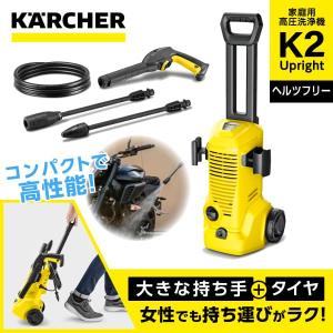 KARCHER(ケルヒャー) 1.602-517.0 K 2 Upright 高圧洗浄機 (全国対応・ヘルツフリー)｜aprice