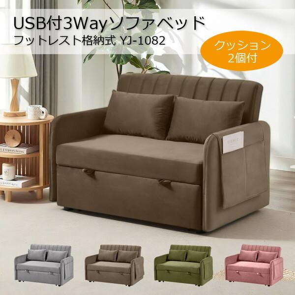 アーバン通商 USB付3WAYソファベッド YJ-1082-ピンク メーカー直送