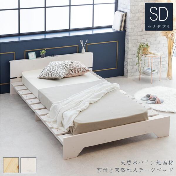 サン・ハーベスト ZLF-102 SD WH 宮付き天然木ステージすのこベッド (セミダブルサイズ)...