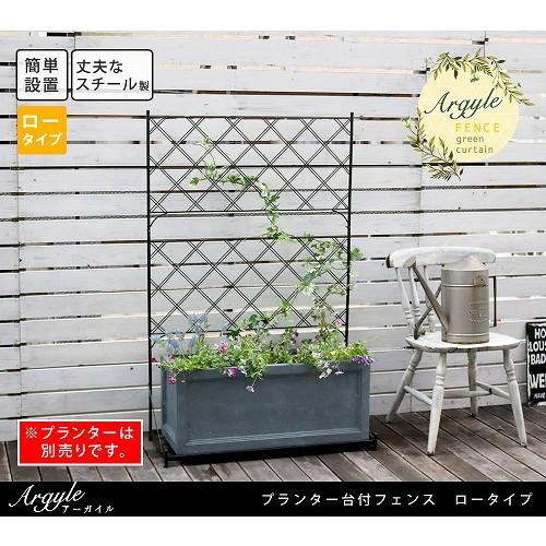 住まいスタイル プランター台付フェンス アーガイル ロータイプ ブラック IF-FP006BLK メ...