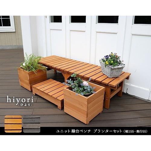 住まいスタイル ユニット縁台ベンチ hiyori 幅154.5×奥行55cm プランターセット ライ...