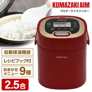 クマザキエイム MC-107R レッド×シャンパンゴールド マルチ・ライスクッカー 炊飯器 (2.5合炊き)