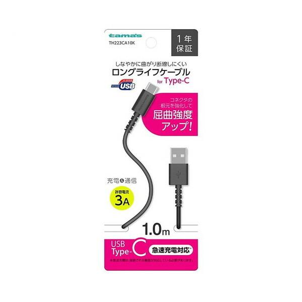 多摩電子工業 USB-A to Type-Cケーブル ロングライフ 1.0m ブラック