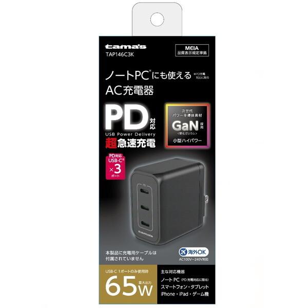 多摩電子工業 PD65W AC充電器 C×3 ブラック