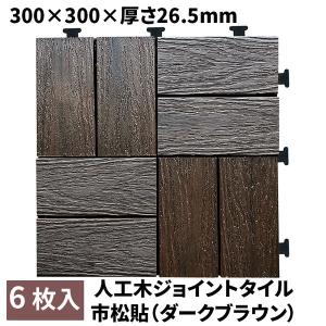 木製ジョイントタイル 45枚 木製ジョイントタイル 45枚