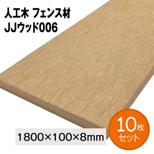 旭興進 人工木フェンス材 JJウッド006 「10枚セット」 1800×100×8mm ベージュ メ...