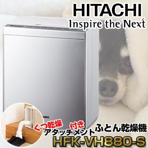 HITACHI (日立) HFK-VH880(S) プラチナ アッとドライ ふとん乾燥機H 布団乾燥機 部屋干し 衣類乾燥 くつ乾燥 ダニ対策