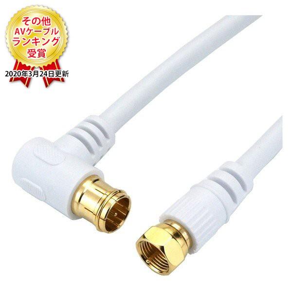 ホーリック HAT30-921LS アンテナケーブル（L字/ストレートタイプ/3m） ホワイト 4K...