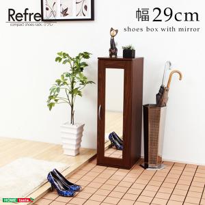 ミラー付きコンパクトシューズラック Refre 下駄箱 シューズボックス
