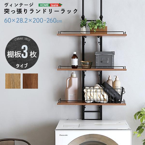 ヴィンテージ突っ張りランドリーラック PPLR ウォールナット ホームテイスト メーカー直送