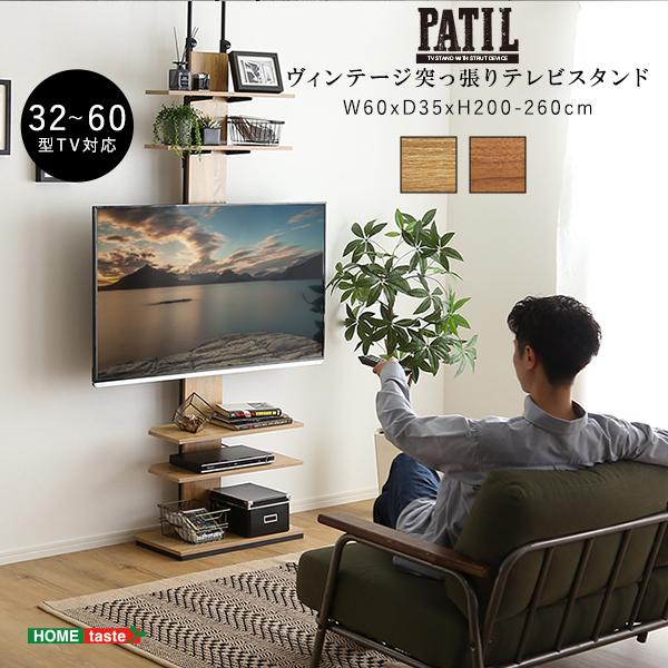 ホームテイスト PPWAT ヴィンテージ突っ張りテレビスタンド シャビーオーク メーカー直送