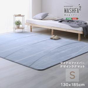 ホームテイスト FRG-D2-S--IGY アイスグレー WASHFA2 マイクロファイバーデザインラグマット Sサイズ (130×185cm) 洗えるラグマットの商品画像