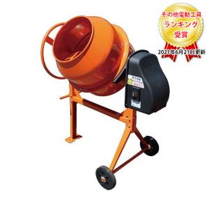 アルミス コンクリートミキサー ミキサー まぜ太郎 AMZ-25Y 容量約46L