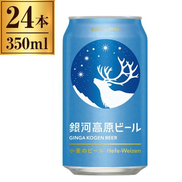 ヤッホーブルーイング 銀河高原ビール 小麦のビール缶 350ml×24