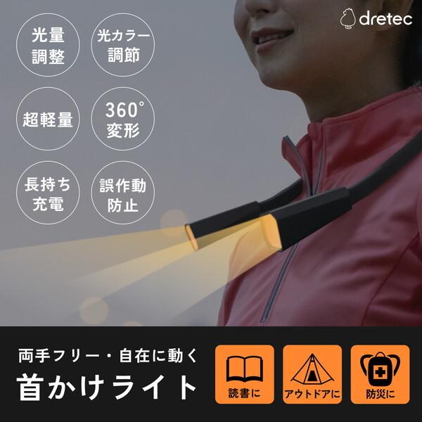 DRETEC FL-145BK 首かけライト