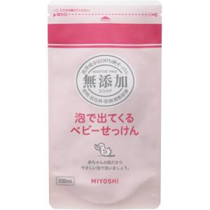 ミヨシ石鹸 無添加 泡で出てくるベビーせっけん 詰め替え 220ml