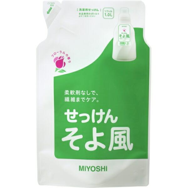 ミヨシ石鹸 そよ風 液体せっけん リフィル 詰め替え 1000ml 石鹸 洗濯 フローラル